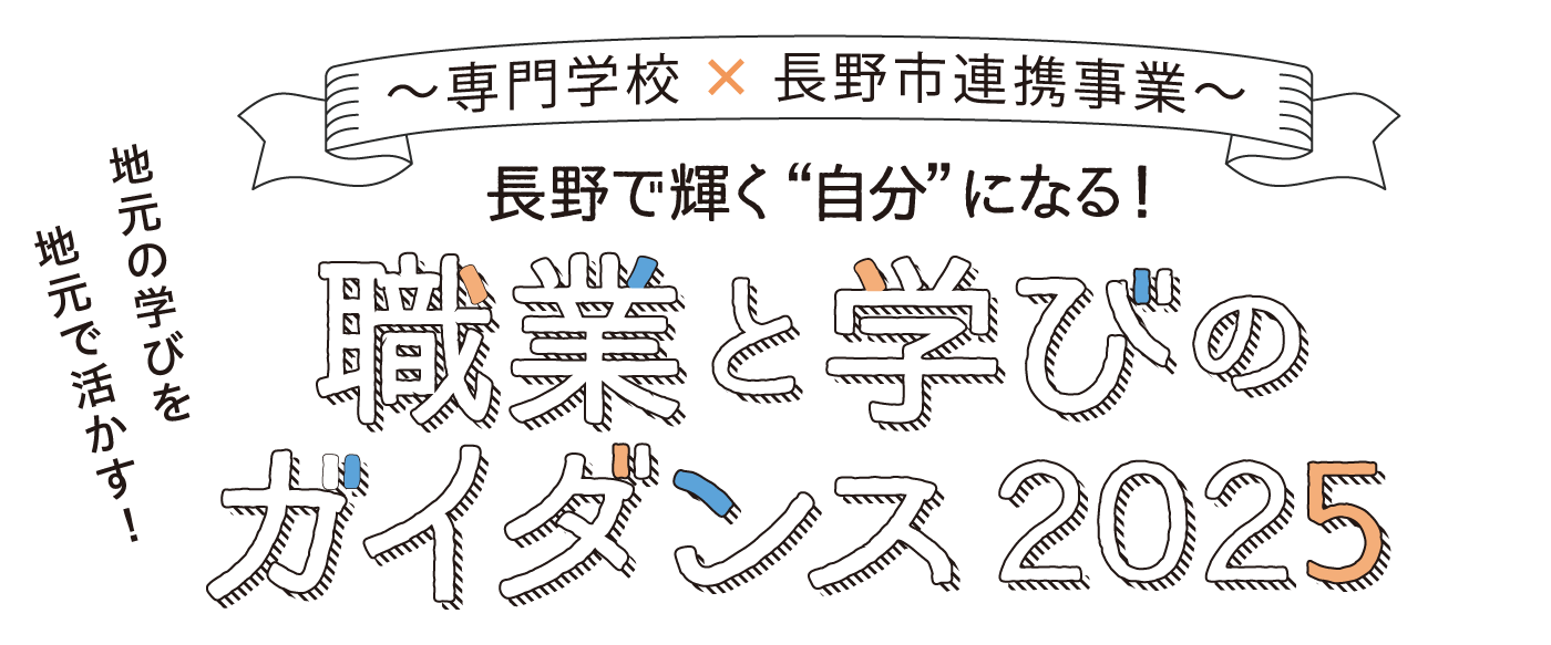 職業と学びのガイダンス2025