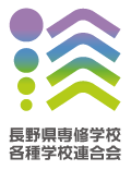 長野県専修学校各種学校連合会